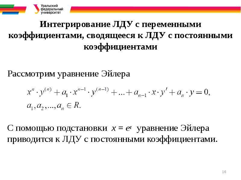 Силу с постоянными коэффициентами