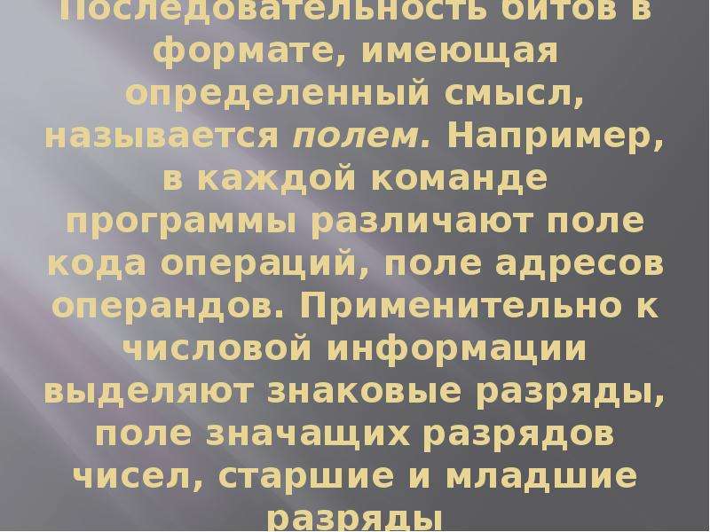 Порядок битов. Последовательность бит. Последовательность битов в формате, имеющая определенный смысл.