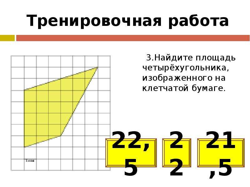 Вычисление площади на клетчатой бумаге