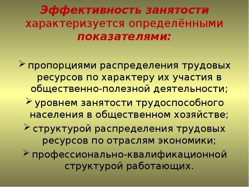 Отношение занятости. Эффективность занятости. Показатели эффективной занятости населения. Отношение к занятости.