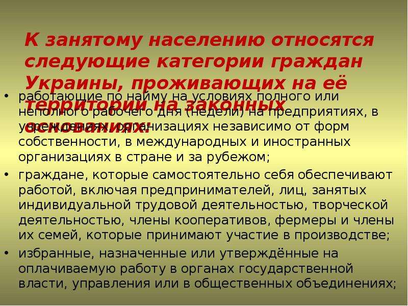 К занятым гражданам не относятся. К занятому населению относят. К занятым гражданам относятся. Категории занятых граждан. Какие категории граждан относятся к занятым.