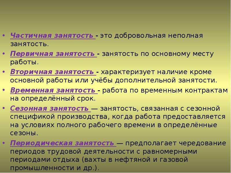 Наличие кроме. Частичная занятость это. Полная и неполная занятость. Вторичная занятость. Неполная занятость примеры.