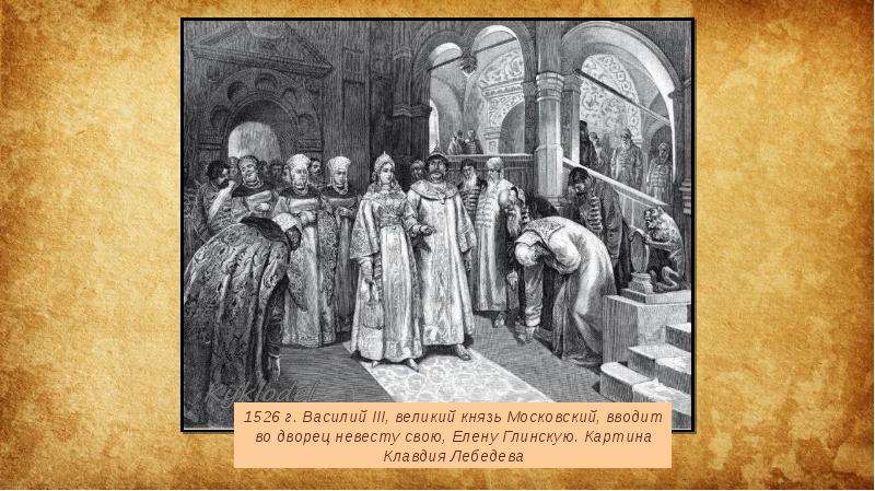 Проверить 1526. Венчание Василия 3 и Елены Глинской. Елена Глинская венчание. Свадьба Василия III И Елены Глинской. Старший сын Великого князя Московского Василия III И Елены Глинской.