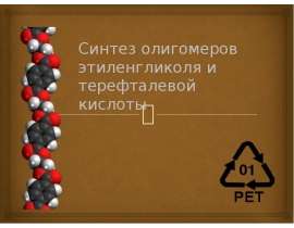 Синтез олигомеров этиленгликоля и терефталевой кислоты
