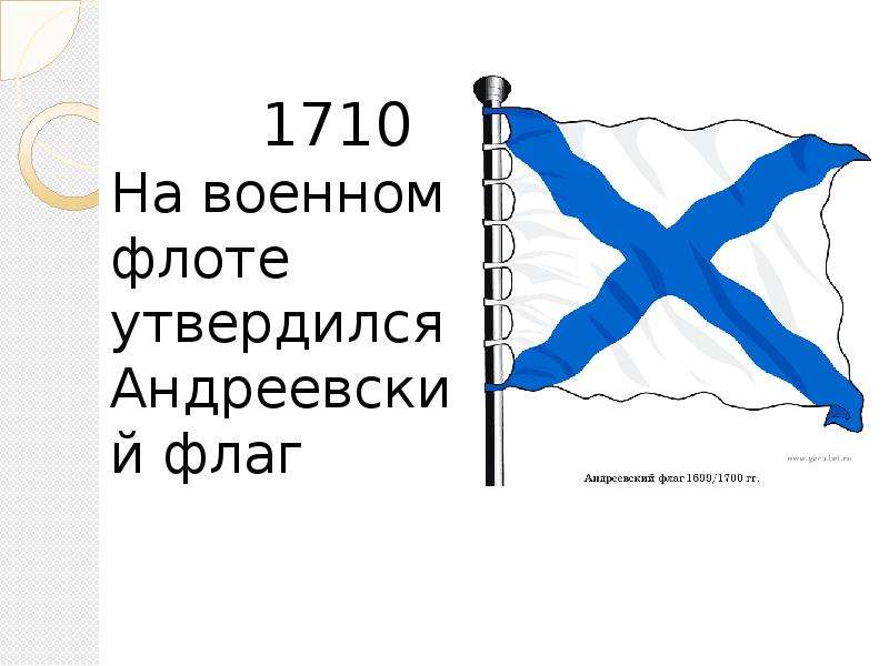 Андреевский флаг краткое содержание. Флаг флота России при Петре 1. Флаг ВМФ РФ Андреевский. Андреевский флаг 1710. Андреевский флаг времен Петра 1.