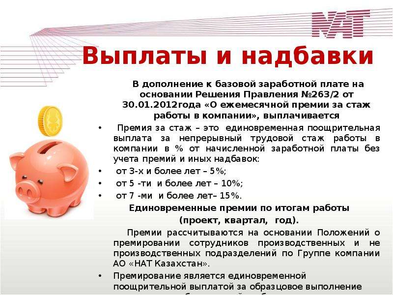 Можно ли выплачивать премию. Как выплачивать премии. Премия за стаж работы в компании. Основания выплаты разовой премии. Обоснование выплаты премии.