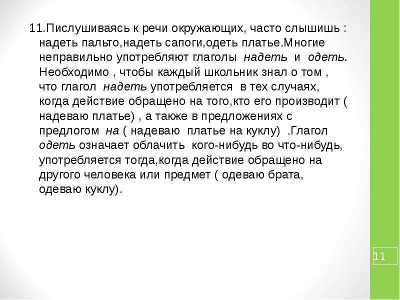 Речи окружающих. Когда мы говорим одеть а когда надеть. Когда говорят одел а когда надел. Когда употребляют в речи глагол одевает а когда надевает. Когда говорят одела и надела.