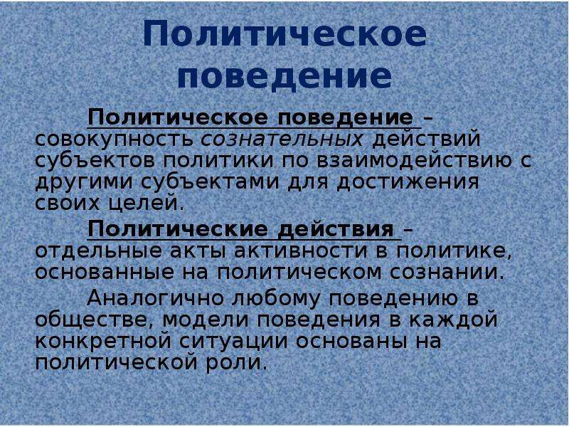 Политическое поведение. Субъекты политического поведения. Политическое поведение личности. Политическое поведение кратко.