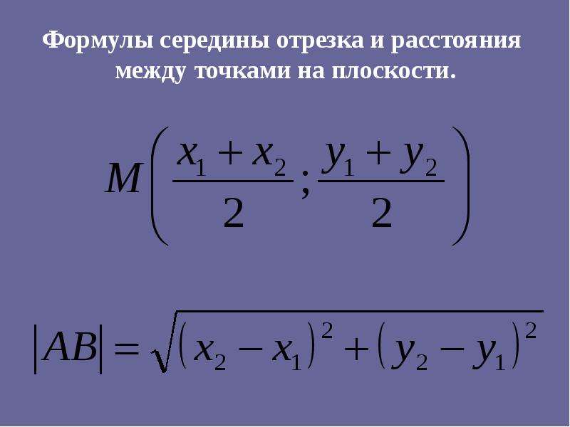 Расстояние отрезка. Формула нахождения отрезка по координатам. Координаты середины отрезка формула. Формула серидиныотрезка. Формула вычисления середины отрезка.