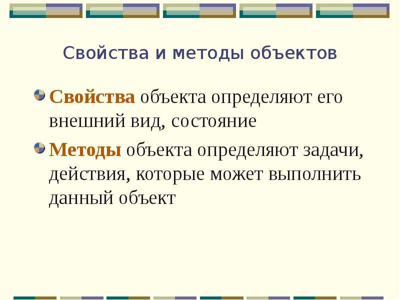 Методы объектов. Свойства и методы объекта. Объекты свойства методы события. Объекты-свойства-объекты определение. Свойства объекта может быть общим.