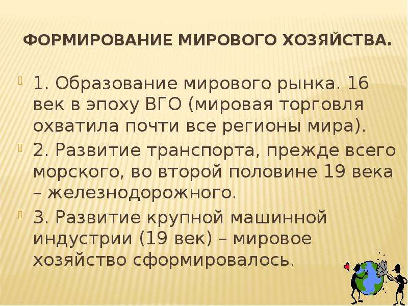 Формирование мирового хозяйства. Мировое хозяйство презентация. Образование мирового рынка. Образование мирового хозяйства..