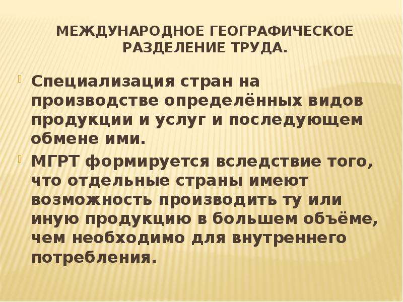 Географическое Разделение труда. Формы географического разделения труда. Международное географическое Разделение труда. Специализация стран на производстве определенных видов продукции.