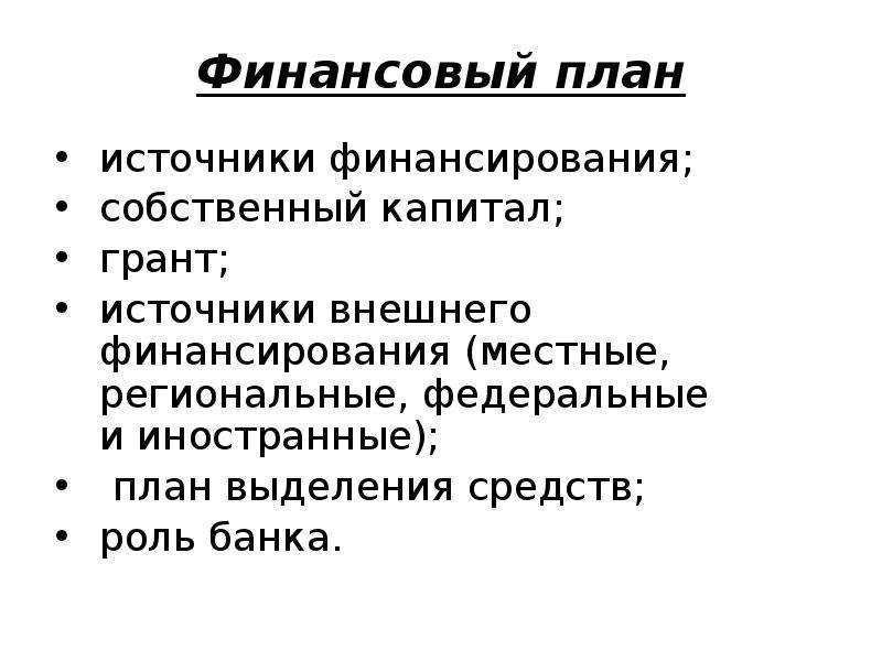 План по источникам и использованию средств