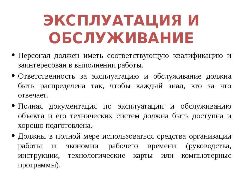 Сотрудники эксплуатации