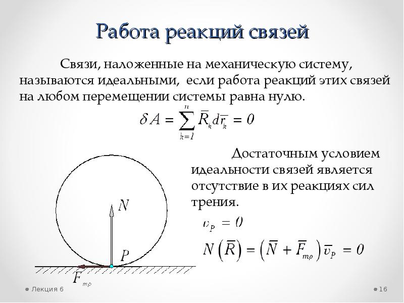 Кинетическая энергия материальной точки. Работа реакции связи. Идеальными называются связи, если. Кинетическая энергия мат точки. Связи, наложенные на систему, считаются идеальными, если... *.