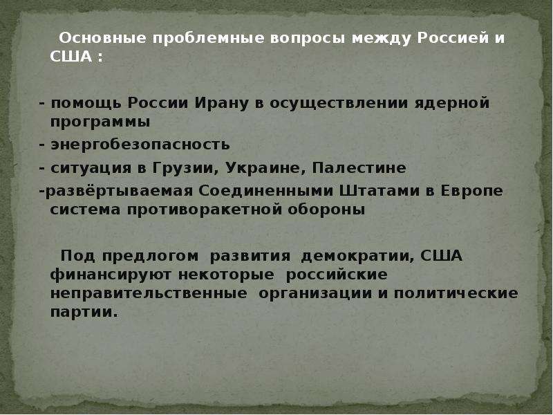 Вопросы между. Основные проблемные вопросы между Россией и США. История русско американских отношений. Помощь России Ирану в осуществлении ядерной программы. Основные проблемные вопросы между Россией и США назовите на 2021.