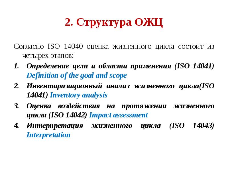 Цикл оценки. Этапы оценки жизненного цикла. Структура ОЖЦ. Метод оценки жизненного цикла. Инвентаризационный анализ жизненного цикла.