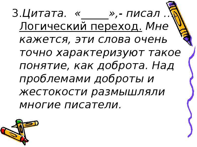 Доброта и жестокость. Цитаты про доброту и жестокость. Написание эпиграфа. Жестокость понятие относительное. Писать цитаты.