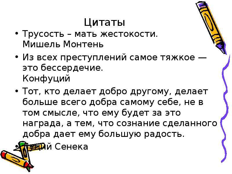 Доброта и жестокость. Жестокость вывод к сочинению. Эпиграф доброта и жестокость. Трусость мать жестокости. Афоризмы о доброте и жестокости.