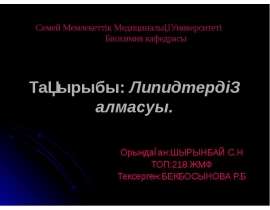 Липидтердің алмасуы
