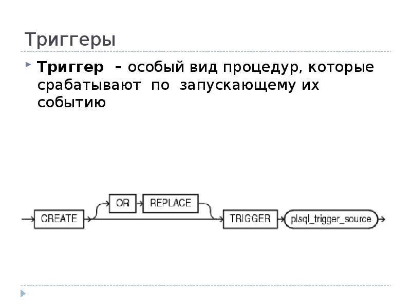 Триггеры презентация по информатике