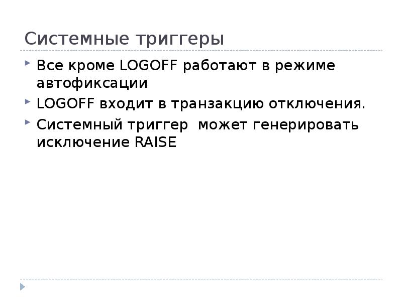 Как работают триггеры в презентации