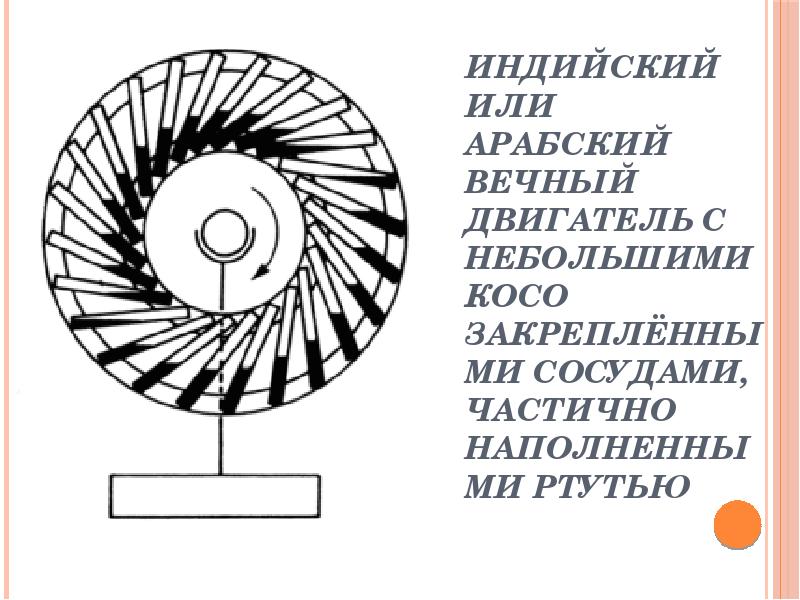 Презентация по вечному двигателю