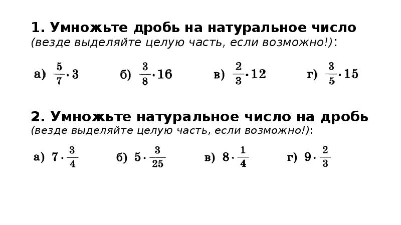 Как целую дробь умножить на число