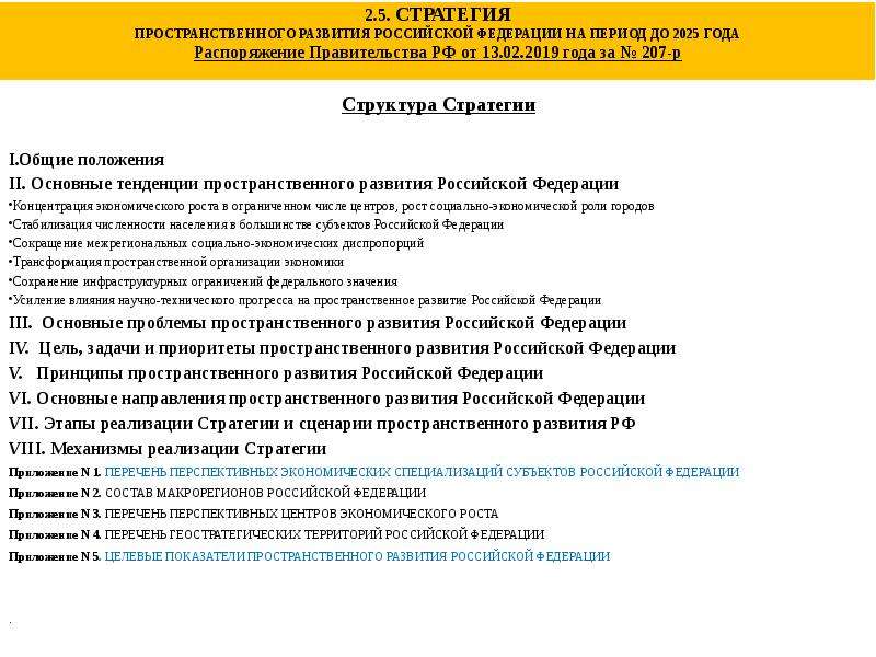 План реализации стратегии пространственного развития российской федерации на период до 2025 года