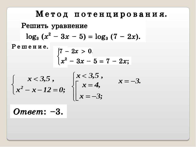 Системы логарифмических уравнений презентация