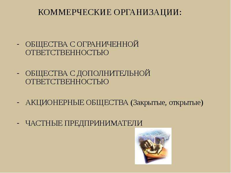 Ответственность коммерческих организаций