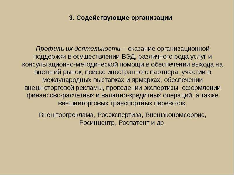 Предприятии способствовать. Содействующие организации ВЭД. Профиль деятельности организации это. Организации содействующие развитию ВЭД. Общественные организации содействующие развитию ВЭД.