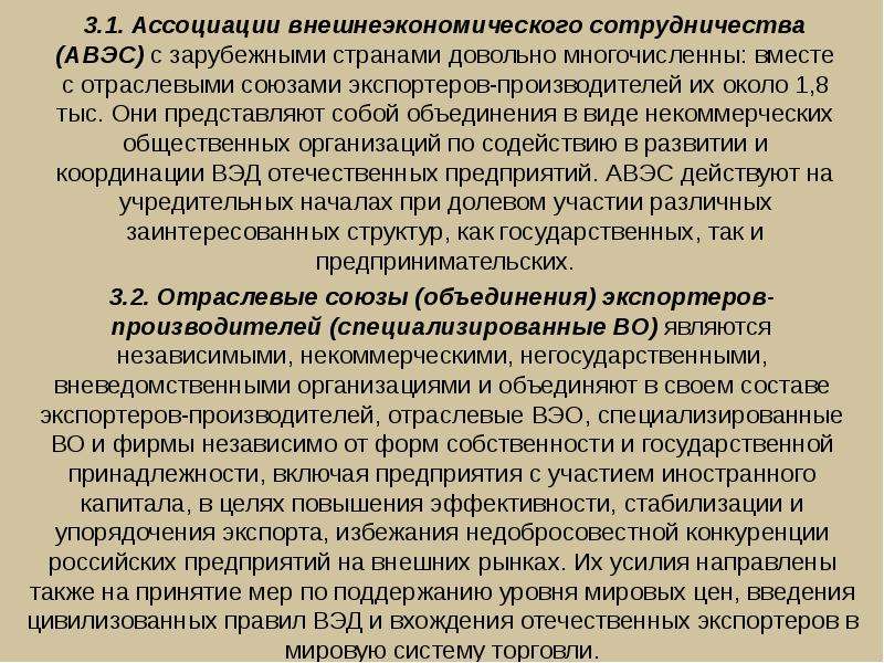 Объединения отраслевые. Ассоциации внешнеэкономического сотрудничества. Отраслевые объединения производителей и экспортеров. Содействующие организации ВЭД. Организации содействующие развитию ВЭД.