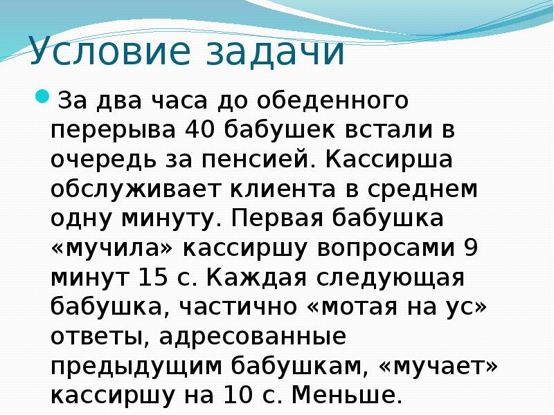 В течение нескольких часов. За 2 часа до обеденного перерыва 40 бабушек встали в очередь. До обеденного перерыва задача. Задача про 40 бабушек. Условия обеденного перерыва.