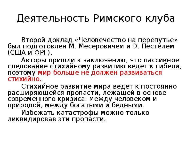 Доклады римскому. Римский клуб сфера деятельности. Человечество на перепутье доклад римскому клубу. Охарактеризуйте деятельность Римского клуба. Второй доклад Римского клуба.