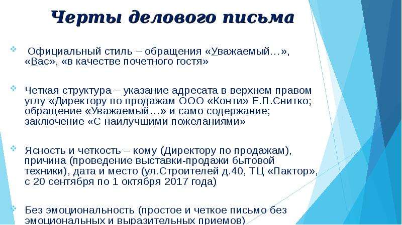 Черты делового стиля. Обращение в деловом письме. Деловое обращение в письме уважаемые. Уважаемый в письме обращение. Деловое письмо уважаемый.