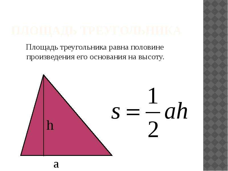 Презентация площади треугольника. Площадь треугольника. Площадь треугольника равна половине произведения. Площадь треугольника презентация. Площадь треугольника равна половине его основания на высоту.