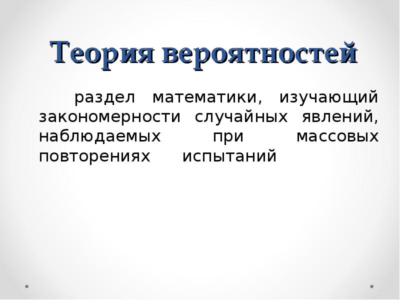 Закономерности случайных событий. Закономерности случайных событий это. Теория вероятности в маркетинге. Пси в теории вероятностей. Схема серий теория вероятностей.