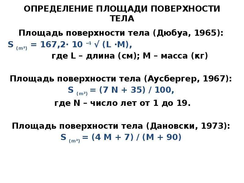 Расчет поверхности тела калькулятор