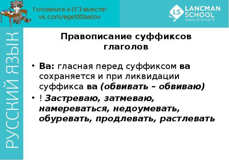 Затмевать. Затмевать продлевать застревать. Исключения затмевать продлевать застревать увещевать. Намереваться правило. Намереваться исключение.