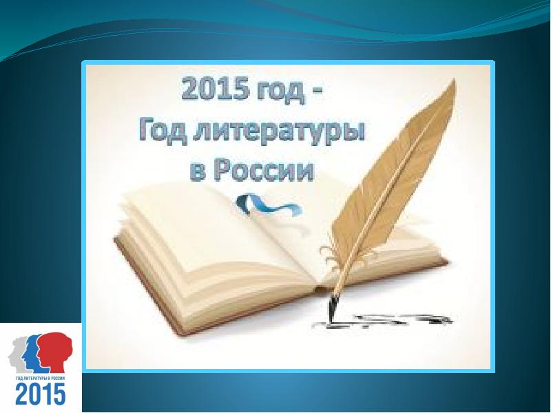 Году литературы 2015. 2015 Год литературы. Год литературы. Эмблема 2015 год литературы.