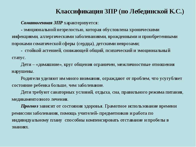 Классификация зпр по лебединской к с презентация