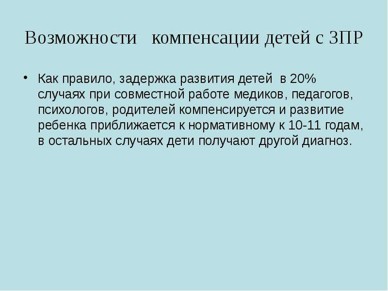 Возможность компенсации. Компенсация ЗПР. Компенсация у детей с ЗПР. Специфика компенсации детей с ЗПР. Компенсация у детьми с задержкой психического развития.