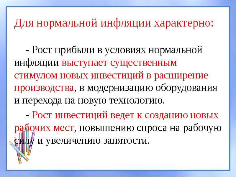 Рост характеризует. Для инфляции характерно. Рост прибыли в условиях нормальной инфляции. Рост прибыли в условиях нормальной и умеренной инфляции. Для стран с инфляцией характерно, что.