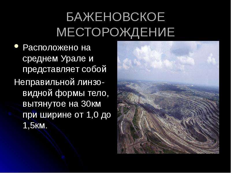 БАЖЕНОВСКОЕ МЕСТОРОЖДЕНИЕ Расположено на среднем Урале и представляет собой Неправильной линзо-видно