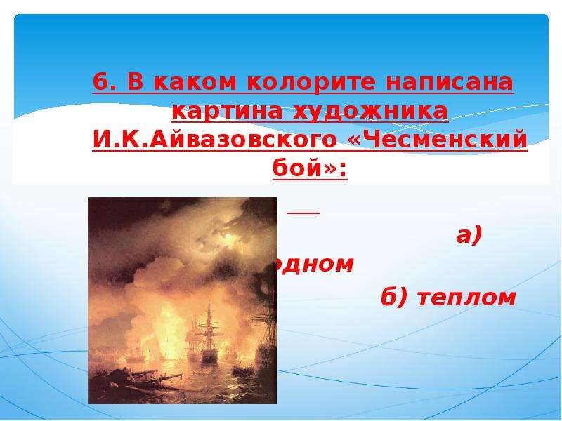 В каком колорите написана картина художника и к айвазовского чесменский бой