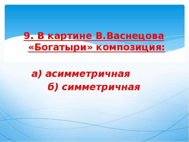 В картине васнецова богатыри композиция асимметричная или симметричная