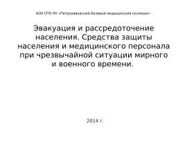 Эвакуация и рассредоточение населения. Средства защиты населения при чрезвычайной ситуации мирного и военного времени