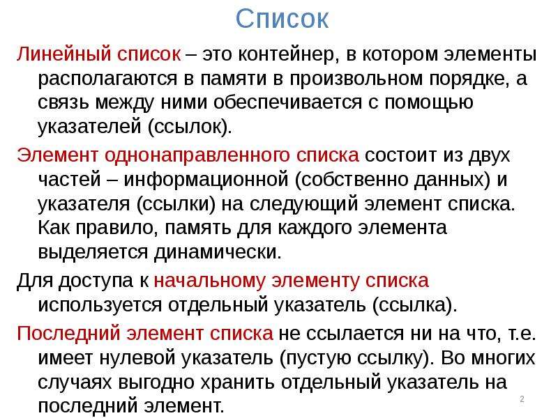 Список это. Элементы списка. Линейный список. Список линейных элементов. Произвольный порядок это как.