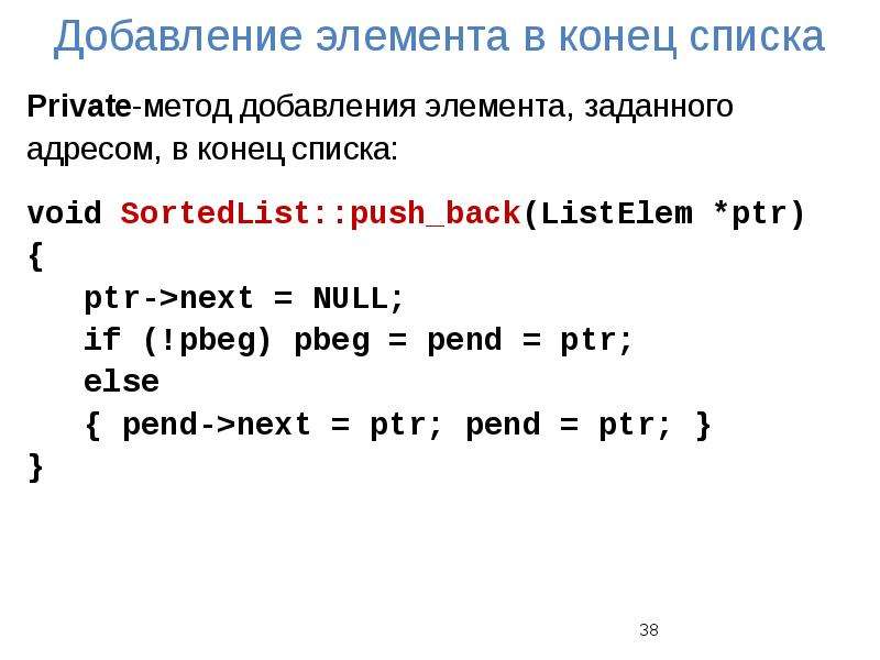 Массив добавление элемента в конец. Добавление элемента. Добавление элемента в конец списка си. Добавить элемент в конец списка. Как добавить элемент в начало списка.